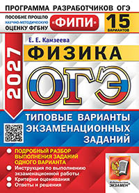 ОГЭ ФИПИ 2027. 15 ТВЭЗ. ФИЗИКА. 15 ВАРИАНТОВ. ТИПОВЫЕ ВАРИАНТЫ ЭКЗАМЕНАЦИОННЫХ ЗАДАНИЙ
