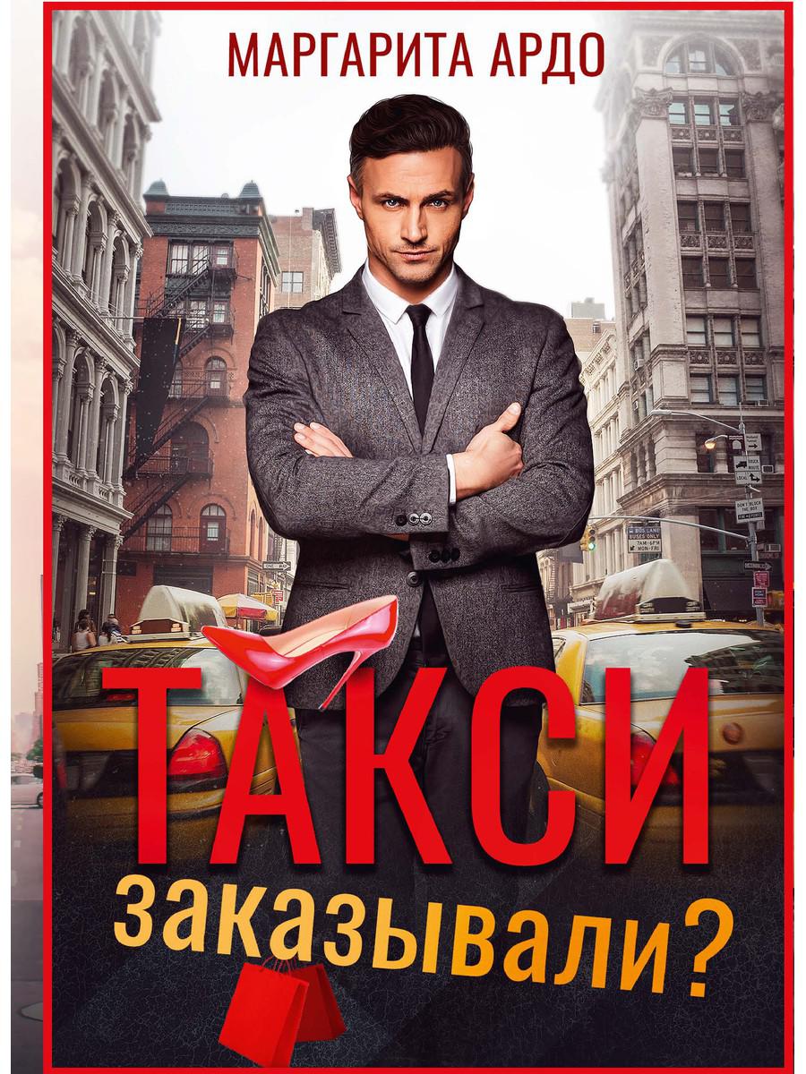Рип.Ардо Такси заказывали?