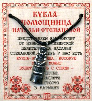 Амулет "Кукла-помощница Натальи Степановой" цвет СЕРЕБРО (пакет). Степанова Н.И.