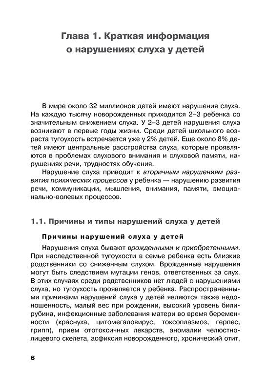 Дети с нарушениями слуха в условиях инклюзии. Пособие для педагогов и воспитателей