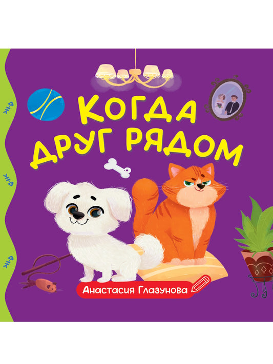 ПЕРВЫЕ ЛЮБИМЫЕ КНИЖКИ. Когда друг рядом