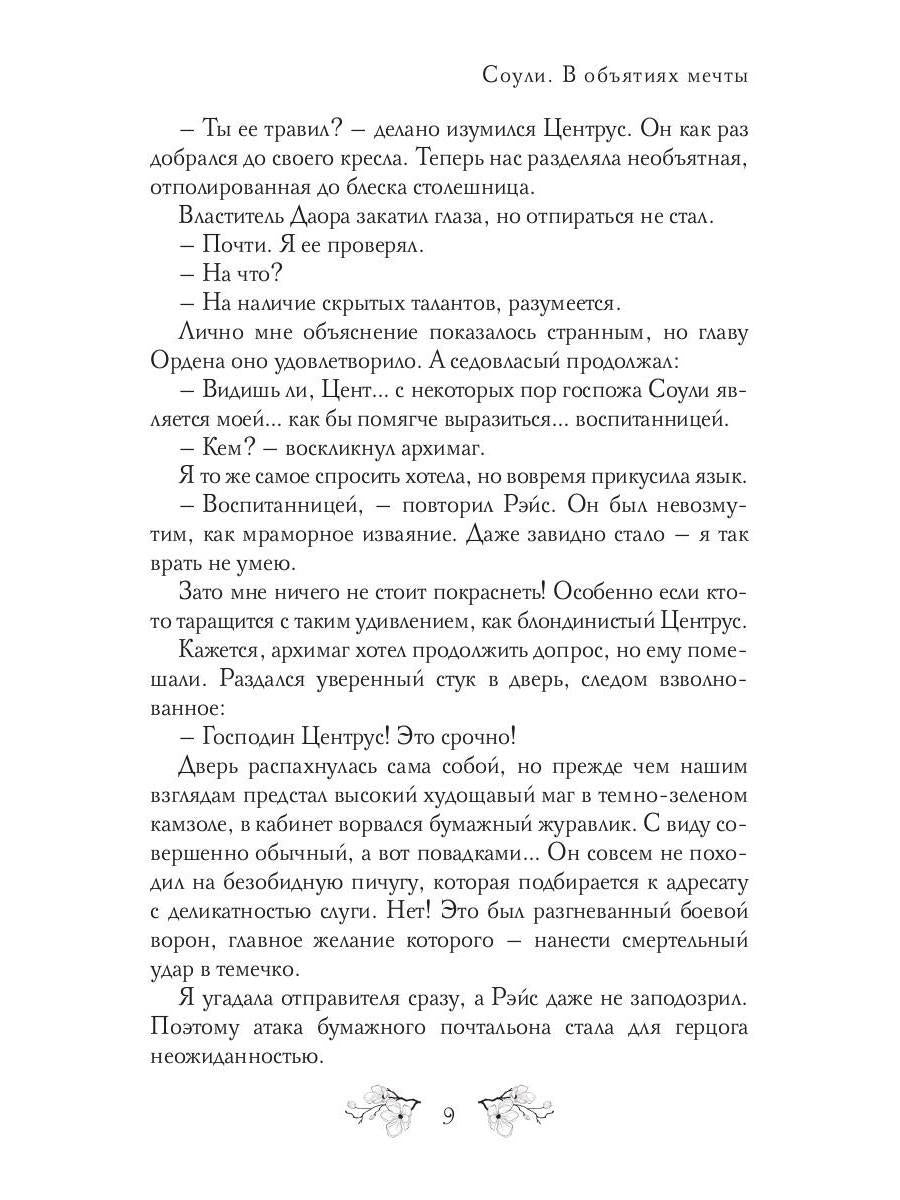 Соули. В объятиях мечты. Кн. 2