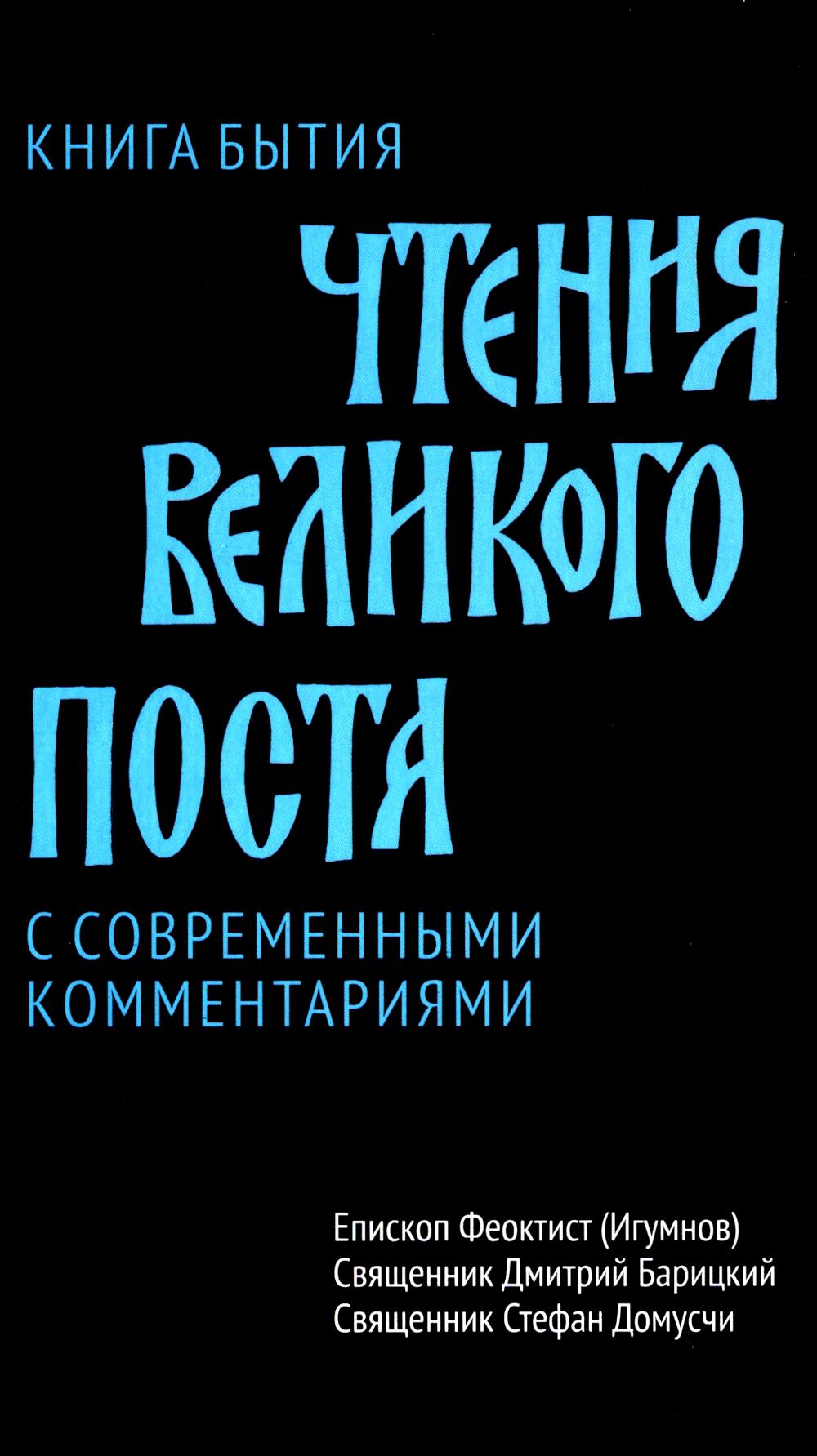 Чтения Великого поста. Книга Бытия