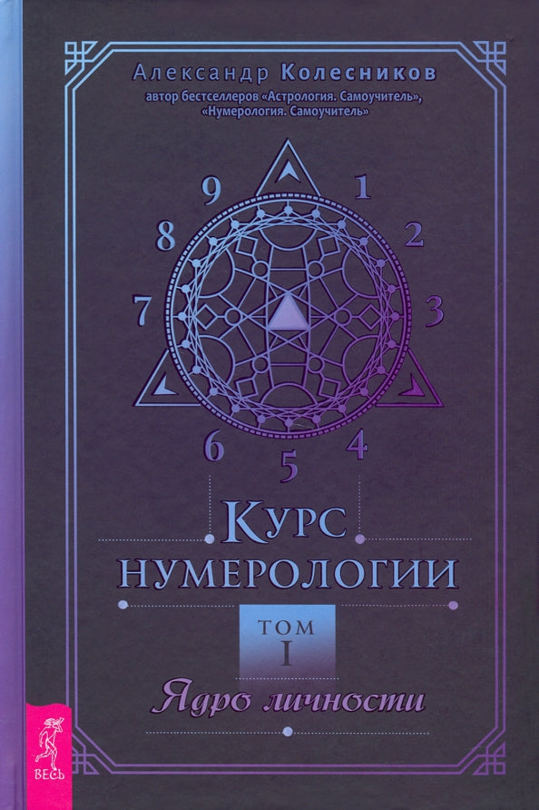 Cours de numérologie. Том 1. Ядро личности (3639) тв