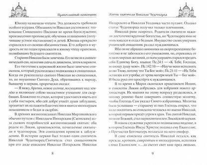 Николай Чудотворец. Всемогущий святой. Великий спаситель и заступник