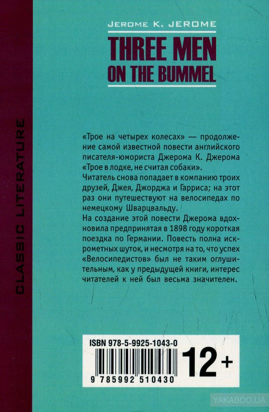 Трое на четырех колесах: кнмга для чтения на английском языке. Джером К.Джером