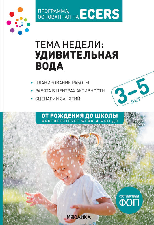Тема недели «Удивительная вода». Планы и конспекты занятий. 3-5 лет. Программа, основанная на ECERS
