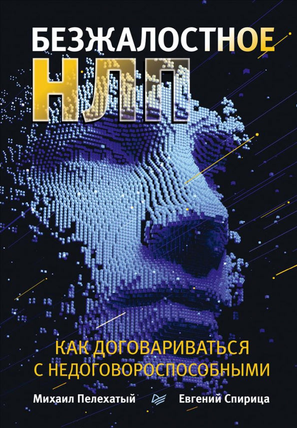 Безжалостное НЛП. Comment votre chien n'est-il pas disponible