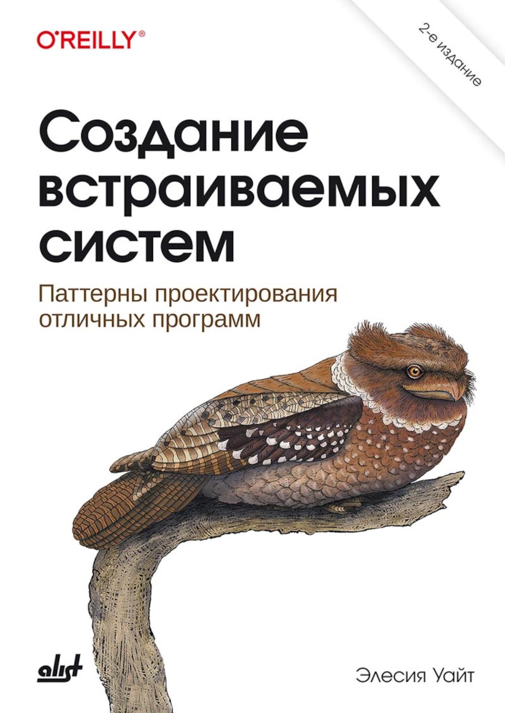 Создание встраиваемых систем. 2-e изд.