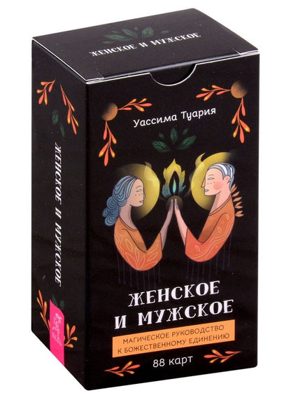 Femmes et hommes. Tapis magique pour loisirs (88 cartes) (6012)