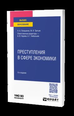 ПРЕСТУПЛЕНИЯ В СФЕРЕ ЭКОНОМИКИ 6-е изд., пер. je suis d'accord. Учебное пособие для вузов