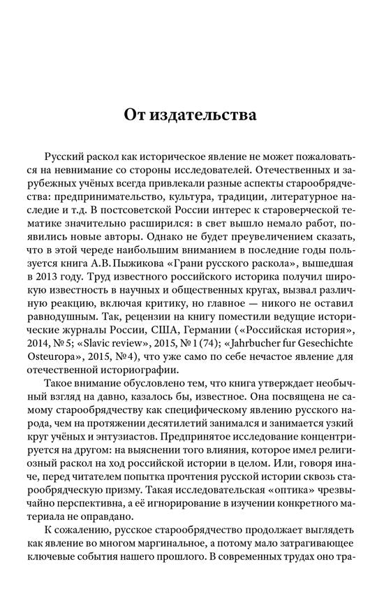 Грани русского раскола. Тайная роль старообрядчества от 17века до 17 года