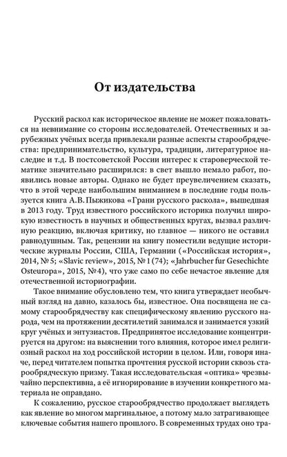 Грани русского раскола. Тайная роль старообрядчества от 17века до 17 года