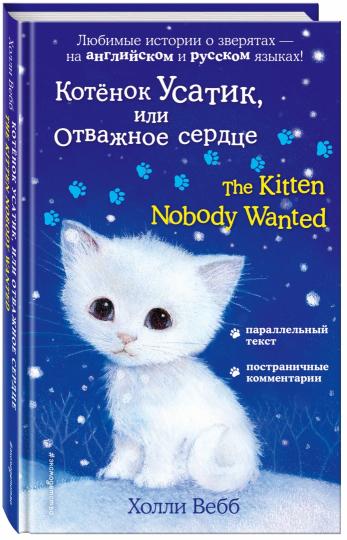 Котёнок Усатик, или Отважное сердце = Le chaton dont personne ne voulait