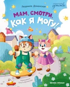 Maman, regarde, comme je peux !