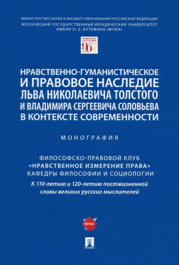 L'histoire et l'histoire de la diplomatie et du travail de Lyeva Nikolaïevitch Tolstoï et Vladimir Sergei dans le contexte современности. Монография.-М.:Prospect,2021.