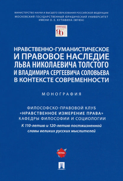 L'histoire et l'histoire de la diplomatie et du travail de Lyeva Nikolaïevitch Tolstoï et Vladimir Sergei dans le contexte современности. Монография.-М.:Prospect,2021.