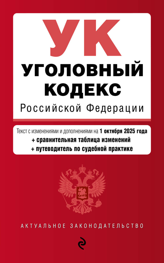 Уголовный кодекс РФ. В ред. на 01.10.25 с табл. изм. и указ. суд. практ. / УК РФ