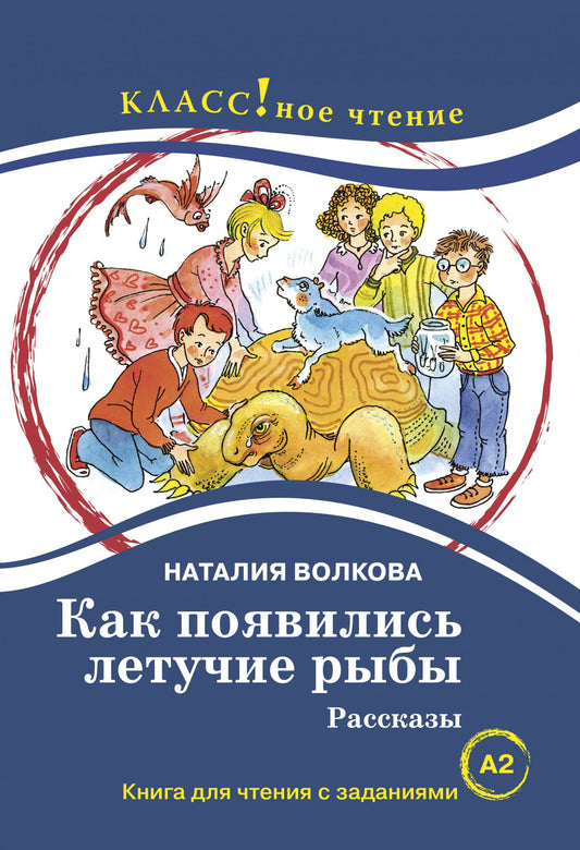 "Как появились летучие рыбы". Рассказы Наталия Волкова. Серия "Классное чтение". Книга для чтения с заданиями. НОВИНКА!!!