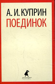 Поединок
