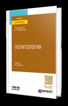 ПОЛИТОЛОГИЯ 6-е изд., пер. и доп. Учебник для вузов