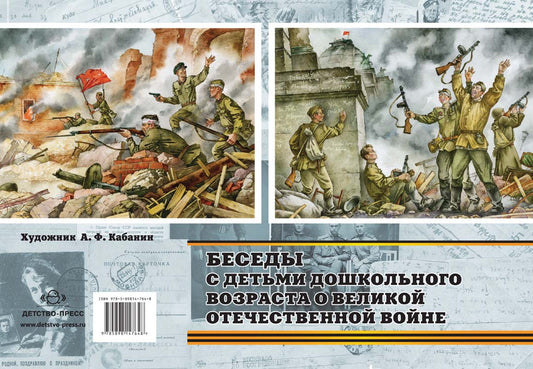 Беседы с детьми дошкольного возраста о Великой Отечественной войне. ФГОС.
