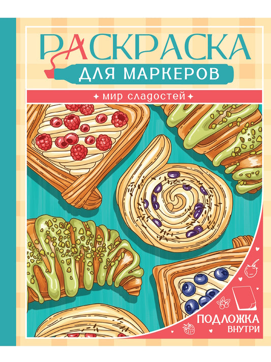 РАСКРАСКА ДЛЯ МАРКЕРОВ. МИР СЛАДОСТЕЙ