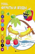 Fruits et légumes : книжка-раскраска