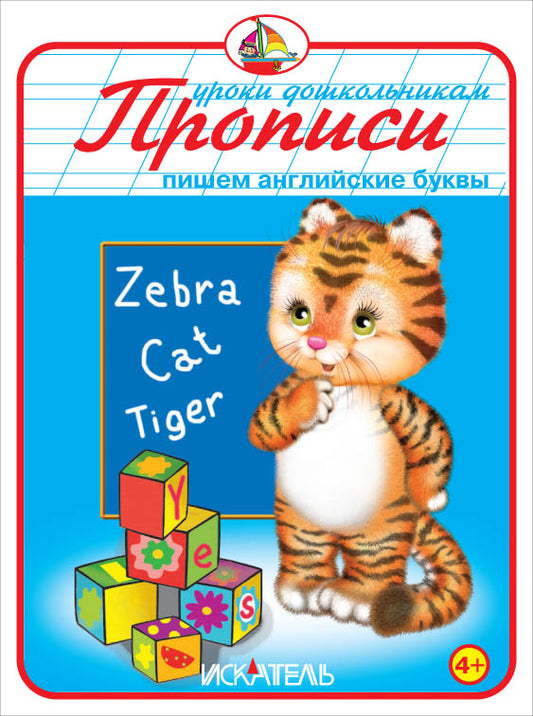 Прописи. Пишем английские буквы.