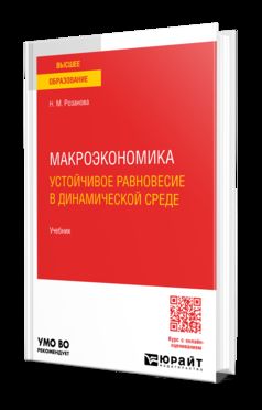 МАКРОЭКОНОМИКА. УСТОЙЧИВОЕ РАВНОВЕСИЕ В ДИНАМИЧЕСКОЙ СРЕДЕ 3-е изд., пер. je suis d'accord. Учебник для вузов