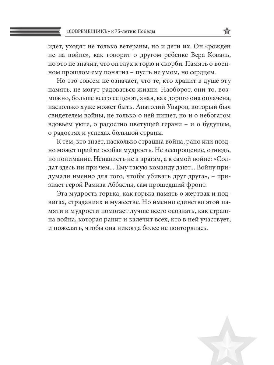Современникъ. Спецвыпуск, посвященный 75-летию Победы ВОВ. Ч. 2