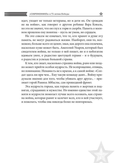 Современникъ. Спецвыпуск, посвященный 75-летию Победы ВОВ. Ч. 2