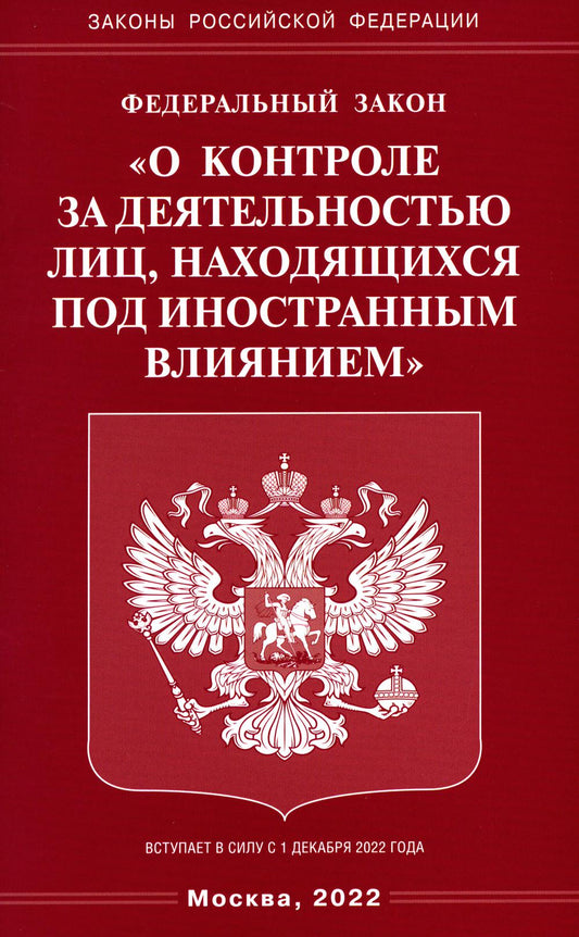 ФЗ "О контроле за деятельностью лиц, находящихся под иностранным влиянием"