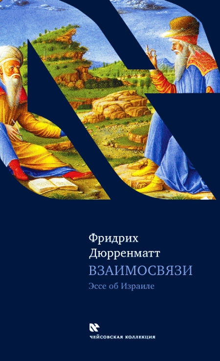 Взаимосвязи. Эссе об Израиле.