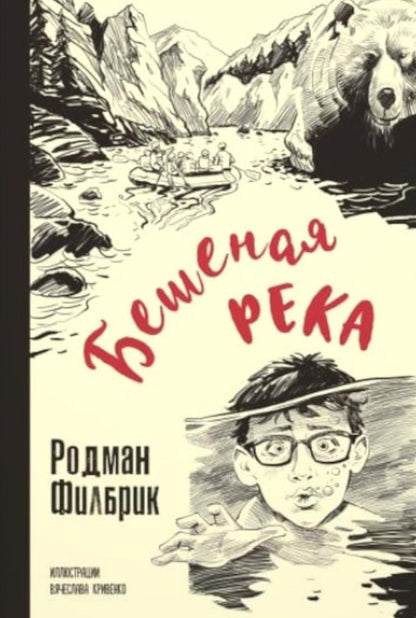 Бешеная река (НОВИНКА) остросюжетная психологическая повесть о современных подростках лауреата престижной литературной премии Nuberi