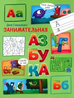 По дороге в школу. Занимательная азбука. /Симоненко Д.В.