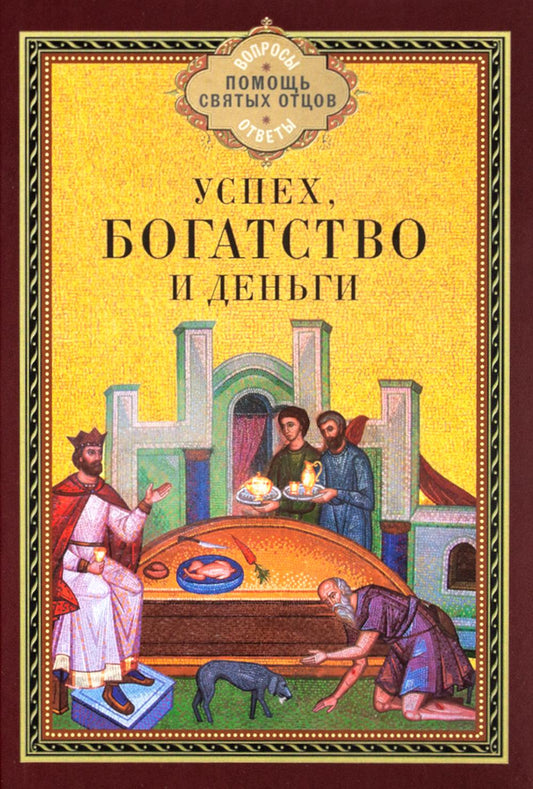 Успех, богатство и деньги