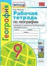 УМК Р/Т ПО ГЕОГРАФИИ 9 КЛАСС АЛЕКСЕЕВ. ФГОС (к новому ФПУ)/ Николина В.В. (Экзамен)