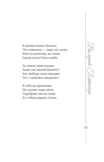 Я тебя не променяю на златые горы света…