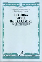 Техника игры на балалайке : гаммы и упражнения : ДШИ, ДМШ, музыкальное училище