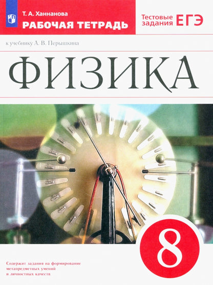 Физика 8кл [Р/т+ЕГЭ] ВЕРТИКАЛЬ