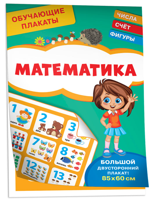 Обучающие плакаты. Математика