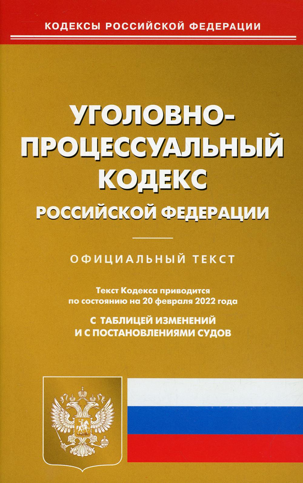 Уголовно-процессуальный кодекс РФ на 20.02.2022