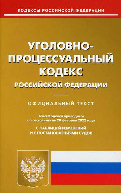 Уголовно-процессуальный кодекс РФ на 20.02.2022