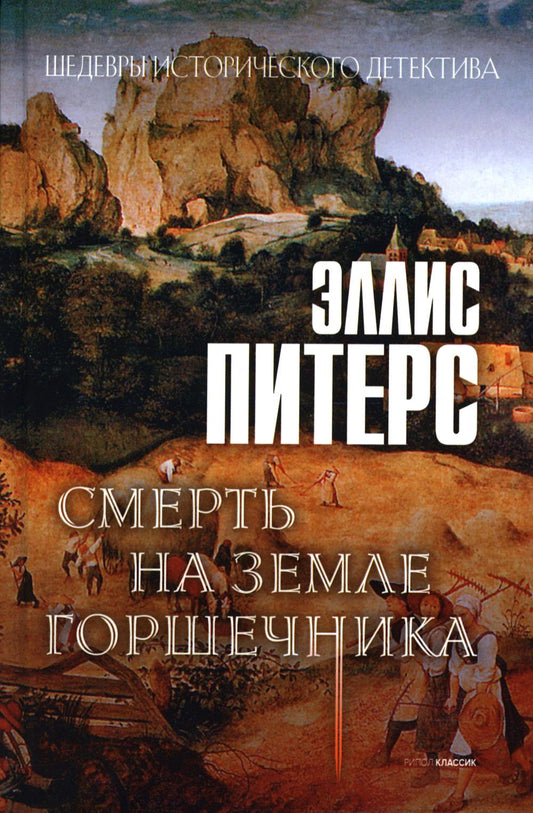 Рип.ШИстД.Смерть на земле горшечника