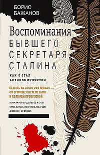 La secrétaire d'État Staline. Как я стал антикоммунистом