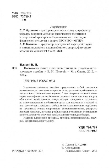 Подготовка юных лыжников-гонщиков. Научно-методическое пособие