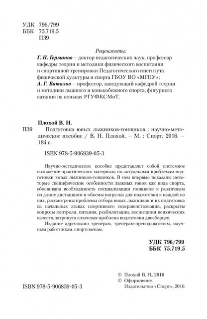 Подготовка юных лыжников-гонщиков. Научно-методическое пособие