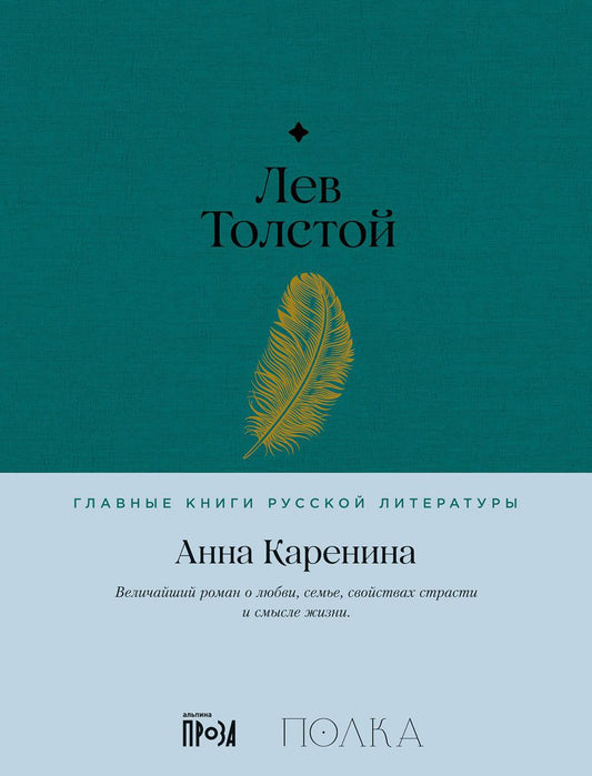 АлП.Полка.Анна Каренина