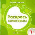 Très bien. Раскрась салатовым (для детей от 1 года).